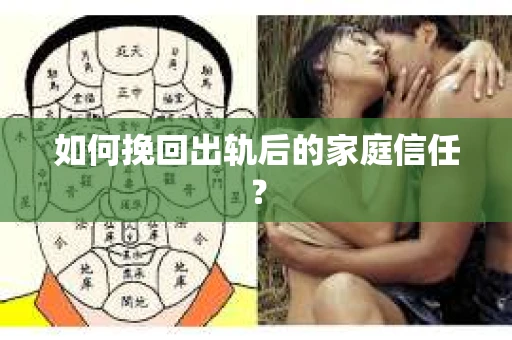 如何挽回出轨后的家庭信任？