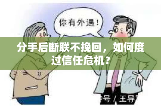 分手后断联不挽回，如何度过信任危机？