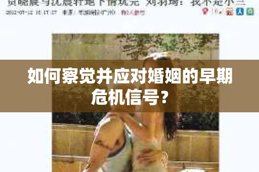 如何察觉并应对婚姻的早期危机信号？