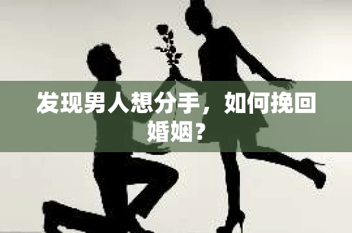 发现男人想分手，如何挽回婚姻？
