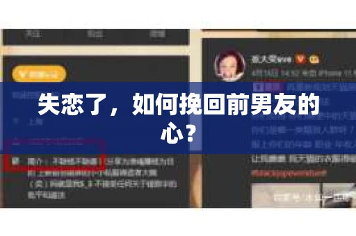 失恋了，如何挽回前男友的心？