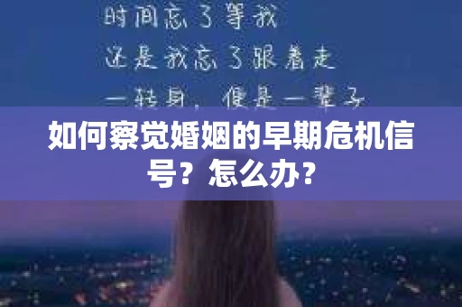 如何察觉婚姻的早期危机信号？怎么办？
