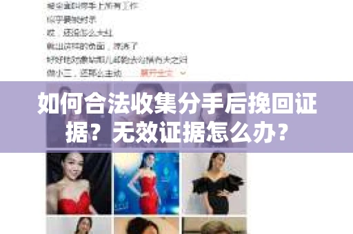 如何合法收集分手后挽回证据？无效证据怎么办？