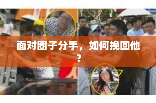 面对圈子分手，如何挽回他？