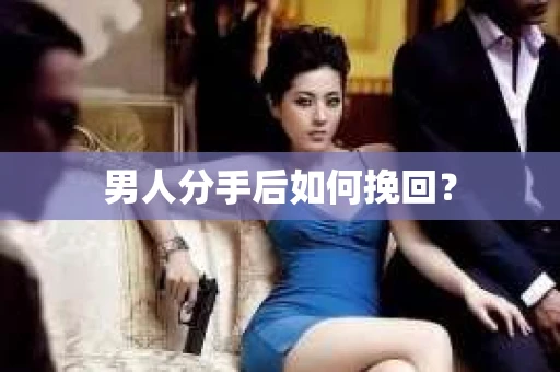 男人分手后如何挽回？