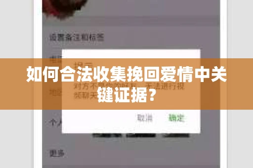如何合法收集挽回爱情中关键证据？