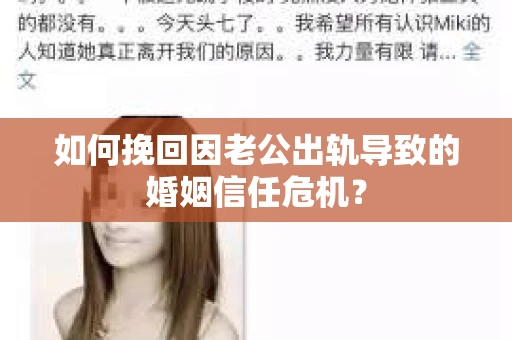 如何挽回因老公出轨导致的婚姻信任危机？