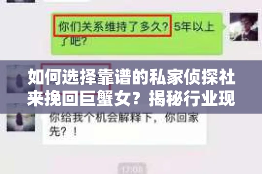 如何选择靠谱的私家侦探社来挽回巨蟹女？揭秘行业现状与陷阱，让你轻松避坑