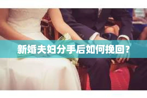新婚夫妇分手后如何挽回？