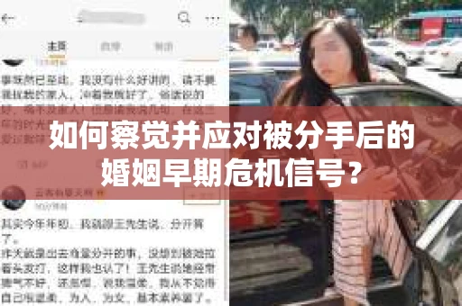 如何察觉并应对被分手后的婚姻早期危机信号？