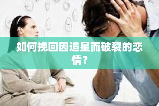如何挽回因追星而破裂的恋情？